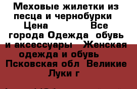 Меховые жилетки из песца и чернобурки › Цена ­ 13 000 - Все города Одежда, обувь и аксессуары » Женская одежда и обувь   . Псковская обл.,Великие Луки г.